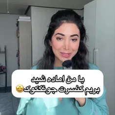 با من آماده شید بریم حرص بخوریم