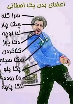 اعضای بدن یڪ اصفهانی 😄