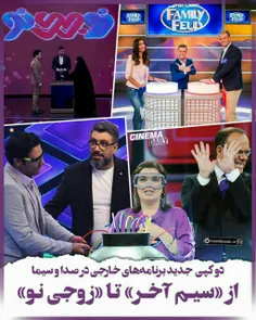 🔺موج جدید #کپی‌کاری برنامه‌های خارجی در صدا و سیما: از «س