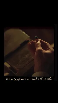 انگشتری که تا آخر دست شیرین بود ...