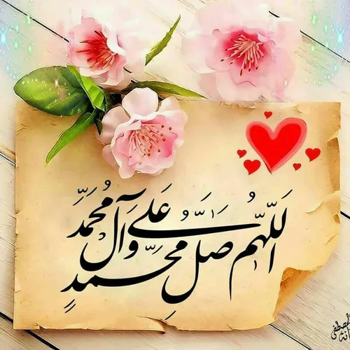 دعا پیوسته در حـجاب است تا آن گـاه ڪه بر محـــــمّد(ص) وخ