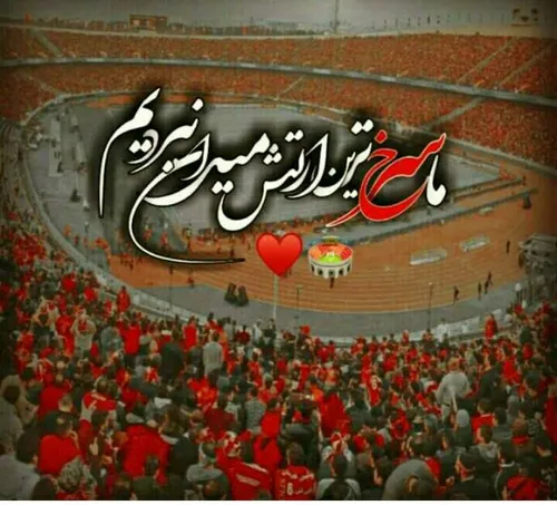 ماپرسپولیسیم نمیتونید مارو زمین بزنید💪🔥