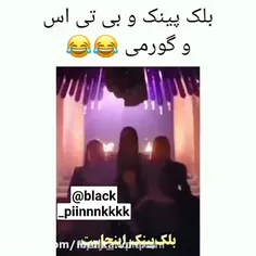 سم خالص بلک پینک و بی تی اس🤣🤣🤣