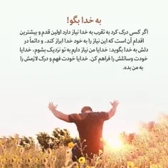 به خدا بگو 