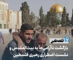 📌 بازگشت ناآرامی‌ها به بیت‌المقدس و نشست اضطراری رهبری فل