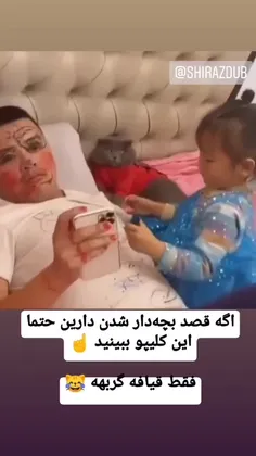 اگه قصد بچه دار شدن دارید قبلش این کلیپ رو ببینید 🤣