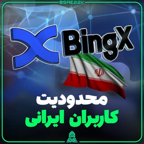محدودیت کاربران ایرانی صرافی بینگ ایکس