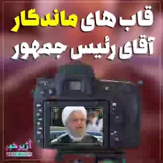 قاب های ماندگار از #روحانی البته جنجالی