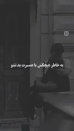 بخاطر همسر خودت با هیچکس  بد نشو