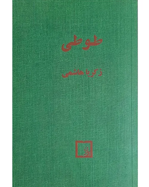 دانلود کتاب طوطی - نویسنده زکریا هاشمی