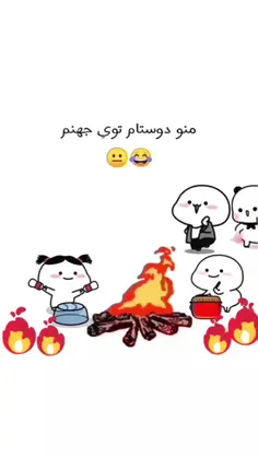 منو دوستـــــام توی جهنـــــم😐😂🔥