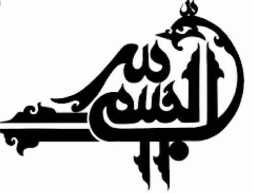 خطاطی خط خوش خوشنویسی بسم الله