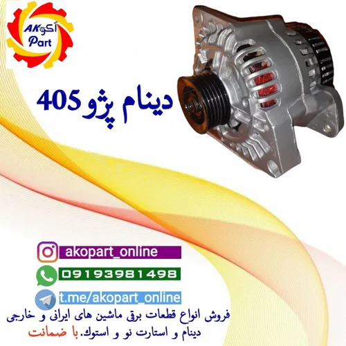 دینام استوک پژو405