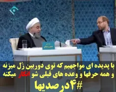 🔵  روحانی بعد از مناظره یادش اومده بگه، #من_نگفتم  4 میلی