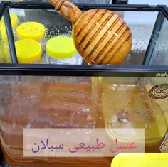 عسل طبیعی سبلان