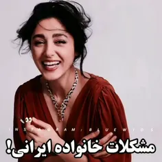 مشکلات خانواده ایرانی😂