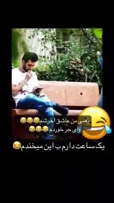 جرررر میخوری ببینی😅🤣