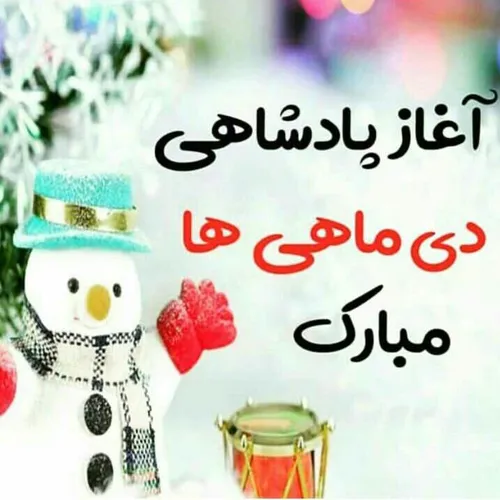 دی ماه ام