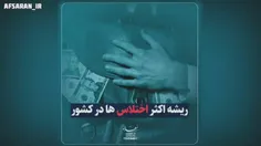 🔴 ریشه اکثر اختلاس‌ها در کشور به میراث شوم #رفسنجانی؛ خصو