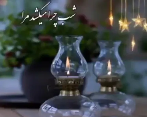 شب چرا میکُشد مرا ...؟؟؟