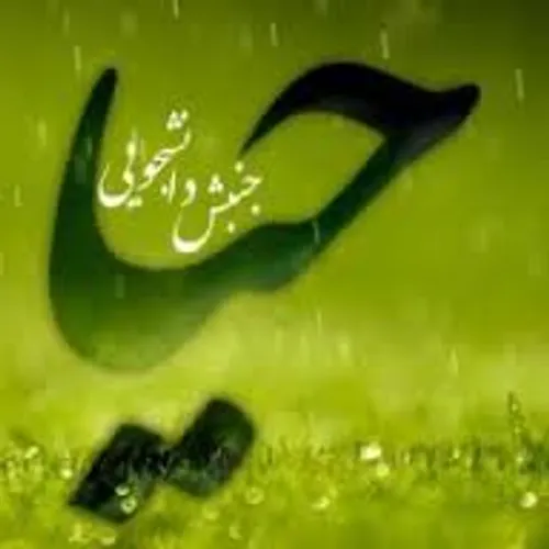 حیا