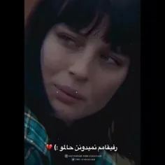 رفیقام نمیدونن حالمو:)💔