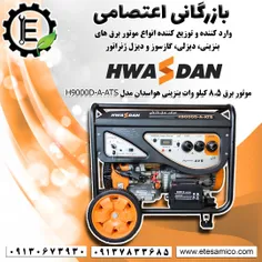 موتوربرق هوسدان H9000D-A-ATS با توان 8.5 کیلووات