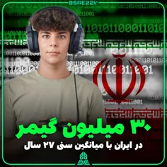 🇮🇷30 میلیون گِیمر در #ایران