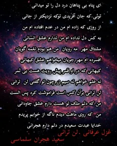 عکس نوشته شعر عرفانی /ارنی لن ترانی/استاد هجران سلماسی 