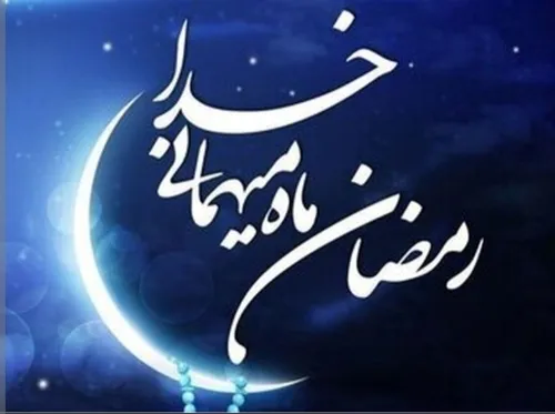 حلول ماه مبارک رمضان بر همه شما تبریک و تهنیت باد 🥳🥳❤️❤️