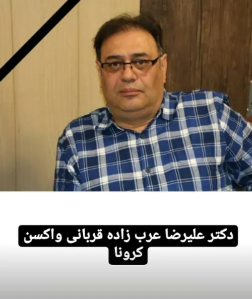 نه به واکسن ایرانی و خارجی