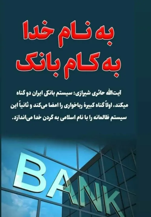 ربا خواری ربا بانک بانکداری اسلامی مقاومت جبهه مقاومت حرا