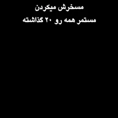 وایی عذاب وجدان اون لحظه💔