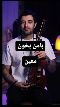 با من بخون 🎶😊❤️