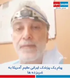 ⭕️ پیام یک پزشک ایرانی مقیم آمریکا به غربزده ها