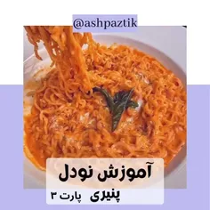 آموزش یه سبک نودل🍜✨