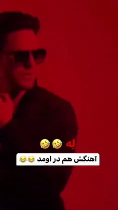 😂اهنگ له هم در اومد😂سم این هفته 🤣