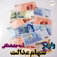 ♦️فراخوان واگذاری سهام عدالت به جاماندگان از خرداد