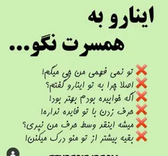 اینا رو به همسرت نگیا