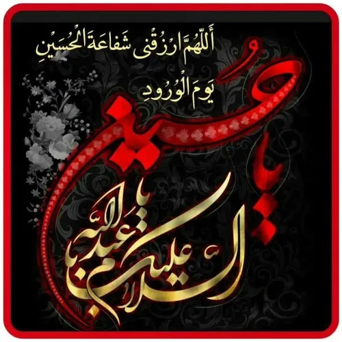 🖤✨🖤✨🖤✨🖤✨🖤✨🖤✨ الْسَلاٰمُ عَلَيْكَ يَا أبا عَبْدِ اللهِ وعل