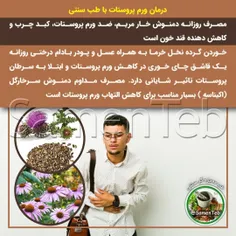 🔰 درمان ورم #پروستات با طب سنتی