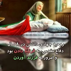 👌روحیه جهادی داشتن در ۸ سال دفاع مقدس،