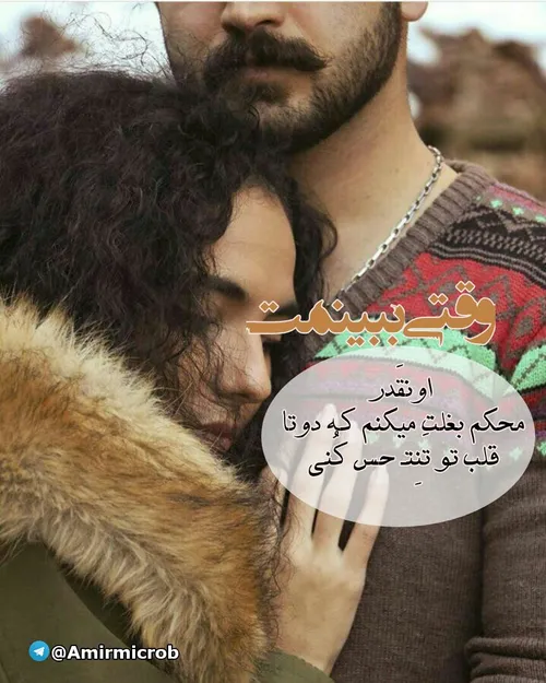 شده آنقَدَر محوِ چشمهایش باشی