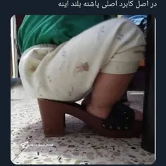 کاربرد اصلی کفش پاشنه بلند😍😂🚶