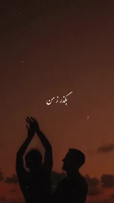 بگذر.......😔😪