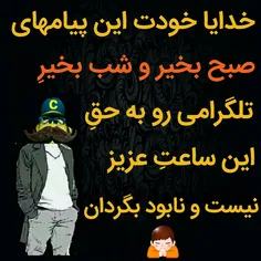 آمین یا رب العالمین 😅