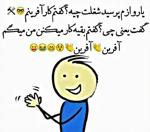 چ شغل سختی خدا توانایی بده 😂 😂