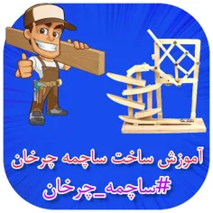 آموزش ساخت ساچه چرخان