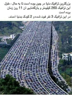 میگن این تصویر یکی از ترافیکهای بزرگ دنیاست