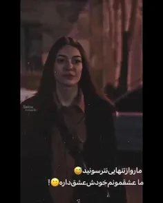 مارو از تنهایی نترسونید عشقمون هم خودش عشق داشت🙂🖤💔